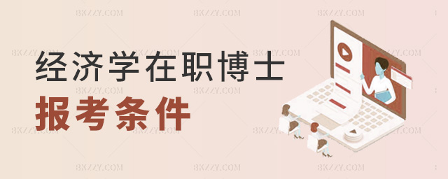 經濟學在職博士報考條件 經濟學在職博士報考條件