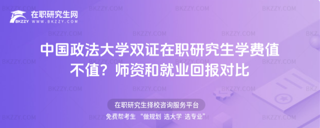 中國政法大學(xué)雙證在職研究生學(xué)費(fèi) 中國政法大學(xué)雙證在職研究生學(xué)費(fèi)