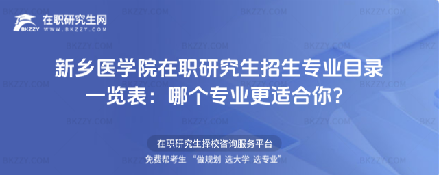 新鄉醫學院在職研究生招生專業目錄一覽表 新鄉醫學院在職研究生招生專業目錄一覽表