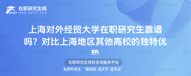 上海對外經貿大學在職研究生靠譜嗎? 上海對外經貿大學在職研究生靠譜嗎?