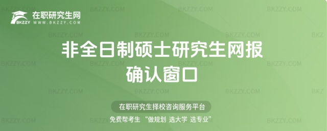 非全日制碩士研究生網報確認窗口 非全日制碩士研究生網報確認窗口