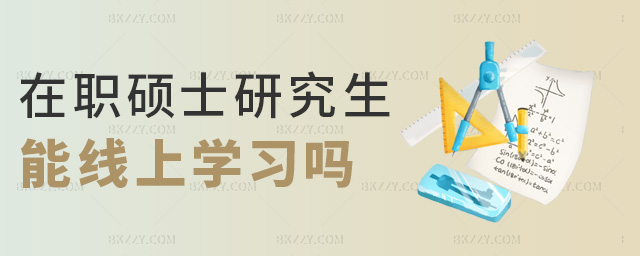 在職碩士研究生能線上學(xué)習(xí)嗎 在職碩士研究生能線上學(xué)習(xí)嗎