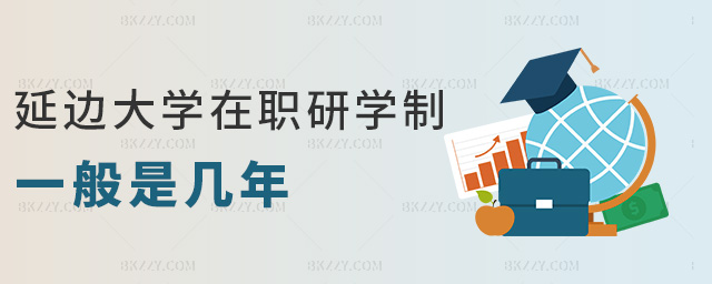 延邊大學在職研學制一般是幾年 延邊大學在職研學制一般是幾年