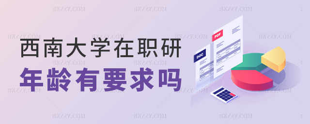 西南大學在職研年齡有要求嗎 西南大學在職研年齡有要求嗎