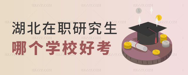 湖北在職研究生哪個學校好考 湖北在職研究生哪個學校好考