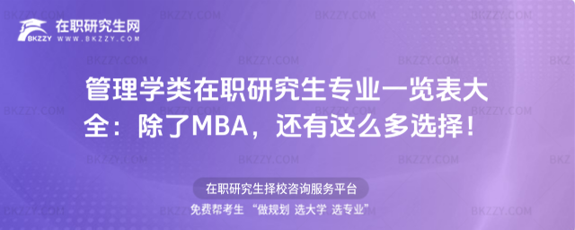管理學(xué)類在職研究生專業(yè)一覽表 管理學(xué)類在職研究生專業(yè)一覽表
