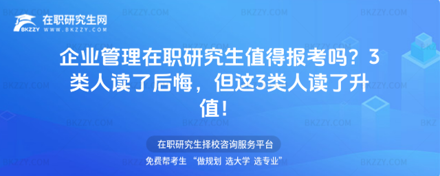 企業管理在職研究生值得報考嗎? 企業管理在職研究生值得報考嗎?