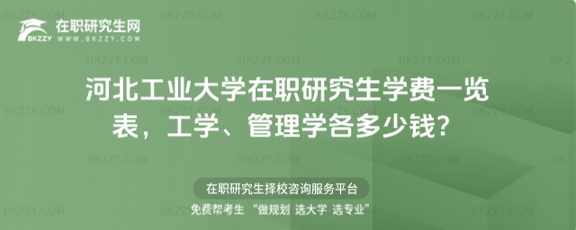 河北工業大學在職研究生學費一覽表 河北工業大學在職研究生學費一覽表