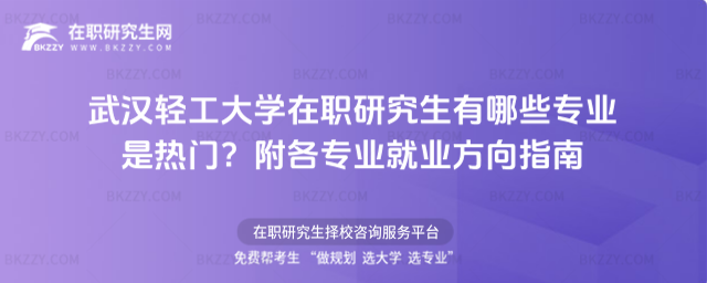 武漢輕工大學在職研究生有哪些專業 武漢輕工大學在職研究生有哪些專業