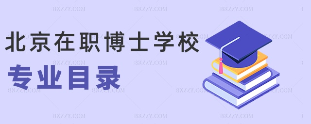 北京在職博士學校專業目錄 北京在職博士學校專業目錄