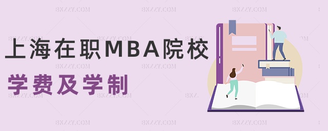 上海在職MBA院校學費及學制 上海在職MBA院校學費及學制