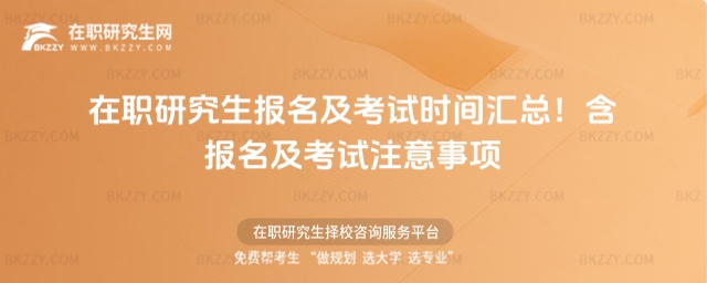 在職研究生報名及考試時間匯總 在職研究生報名及考試時間匯總