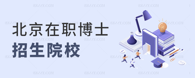 北京在職博士招生院校 北京在職博士招生院校