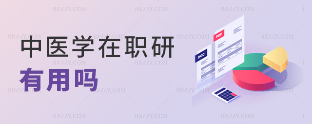 中醫(yī)學(xué)在職研有用嗎 中醫(yī)學(xué)在職研有用嗎