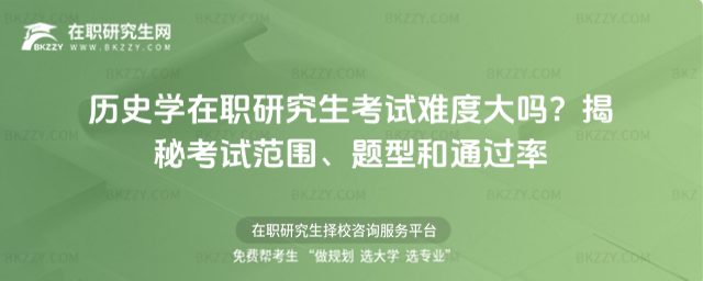 歷史學在職研究生考試難度大嗎? 歷史學在職研究生考試難度大嗎?