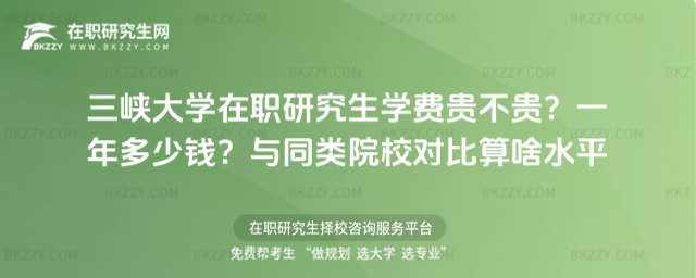 三峽大學在職研究生學費貴不貴? 三峽大學在職研究生學費貴不貴?