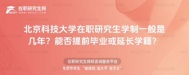 北京科技大學(xué)在職研究生學(xué)制一般是幾年? 北京科技大學(xué)在職研究生學(xué)制一般是幾年?