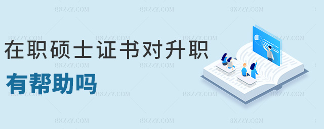 在職碩士證書對升職有幫助嗎 在職碩士證書對升職有幫助嗎
