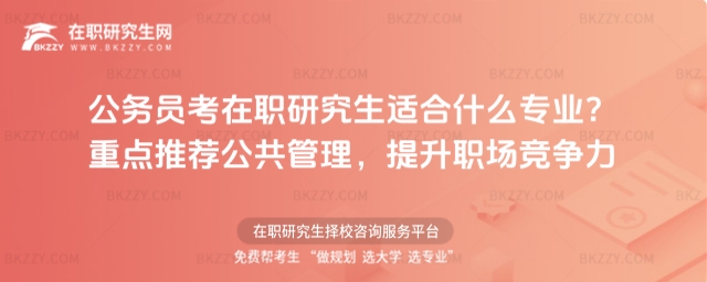 公務(wù)員考在職研究生適合公共管理專業(yè)