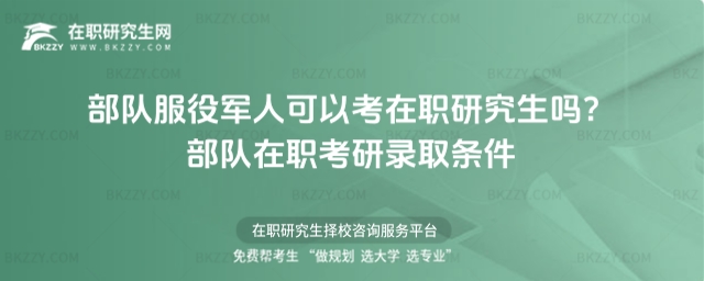 不對服役軍人可以考在職研究生嗎? 不對服役軍人可以考在職研究生嗎?