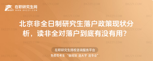 北京非全日制研究生落戶政策 北京非全日制研究生落戶政策