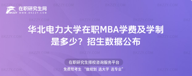 華北電力大學在職MBA學費及學制 華北電力大學在職MBA學費及學制