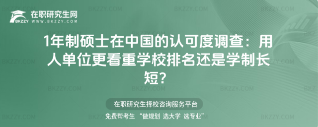 1年制碩士在中國的認可度 1年制碩士在中國的認可度