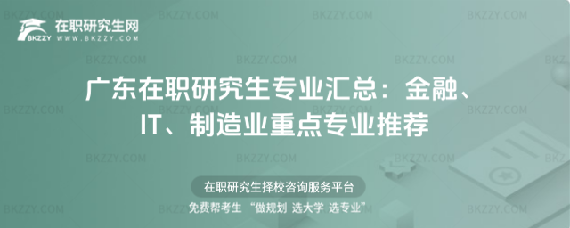 廣東在職研究生專業匯總 廣東在職研究生專業匯總