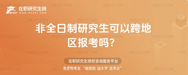 非全日制研究生跨地區報考