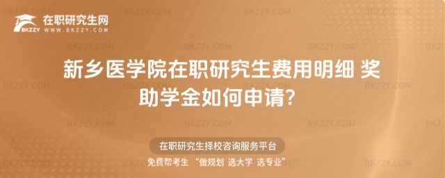 新鄉(xiāng)醫(yī)學(xué)院在職研究生費(fèi)用明細(xì)