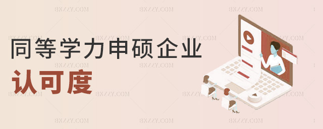 同等學力申碩企業認可度 同等學力申碩企業認可度