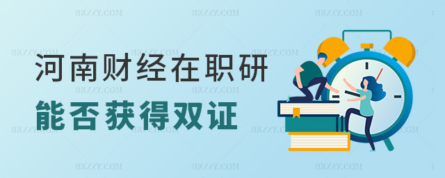 河南財(cái)經(jīng)在職研能否獲得雙證 河南財(cái)經(jīng)在職研能否獲得雙證