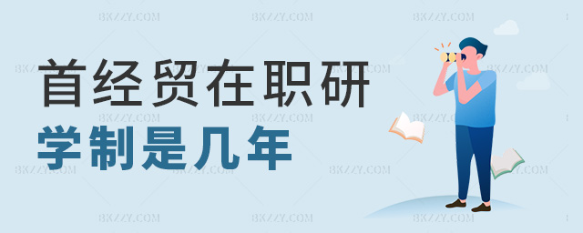 首經(jīng)貿在職研學制是幾年 首經(jīng)貿在職研學制是幾年