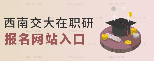 西南交大在職研報(bào)名網(wǎng)站入口 西南交大在職研報(bào)名網(wǎng)站入口