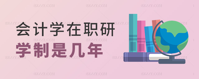 會計學在職研學制是幾年 會計學在職研學制是幾年