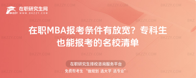 在職MBA報考條件 在職MBA報考條件