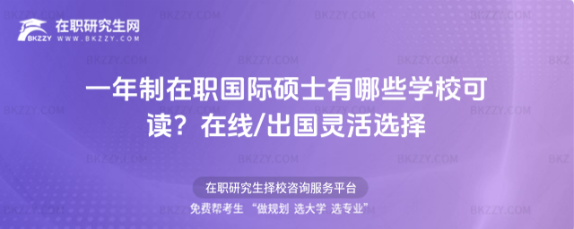 一年制在職國(guó)際碩士有哪些學(xué)校 一年制在職國(guó)際碩士有哪些學(xué)校