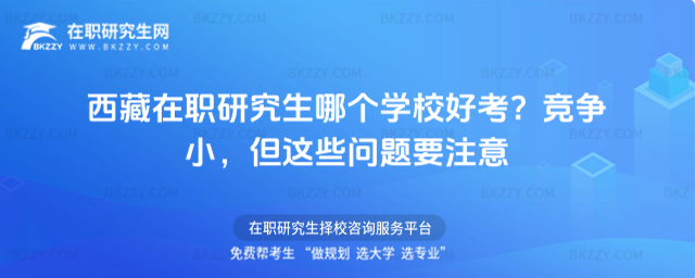 西藏在職研究生哪個學校好考? 西藏在職研究生哪個學校好考?