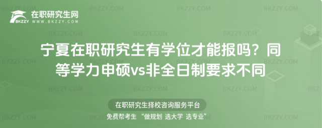 寧夏在職研究生有學(xué)位才能報(bào)嗎? 寧夏在職研究生有學(xué)位才能報(bào)嗎?