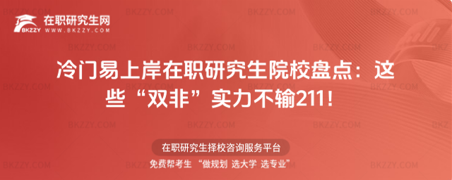 冷門易上岸在職研究生院校 冷門易上岸在職研究生院校
