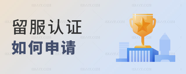 留服認證如何申請 留服認證如何申請