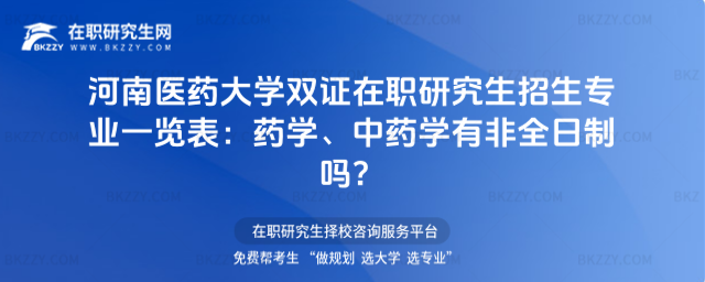 河南醫(yī)藥大學(xué)雙證在職研究生招生專業(yè)一覽表 河南醫(yī)藥大學(xué)雙證在職研究生招生專業(yè)一覽表