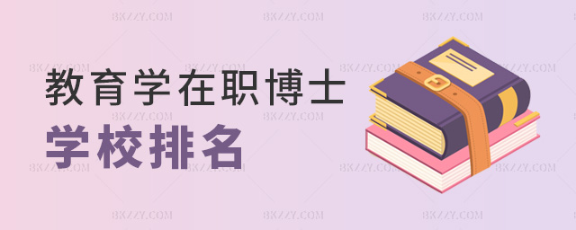 教育學(xué)在職博士學(xué)校排名 教育學(xué)在職博士學(xué)校排名