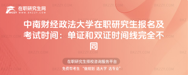 中南財經政法大學在職研究生報名及考試時間 中南財經政法大學在職研究生報名及考試時間