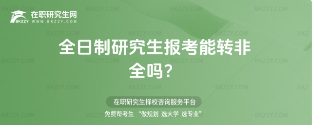 全日制研究生報考轉(zhuǎn)非全 全日制研究生報考轉(zhuǎn)非全