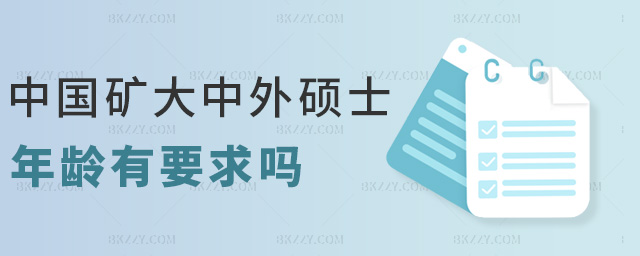 中國礦大中外碩士年齡有要求嗎 中國礦大中外碩士年齡有要求嗎