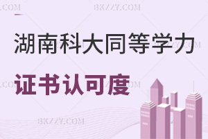 2025年度湖南科技大學同等學力申碩證書認可度如何，2大平臺可查，考公適配廣！