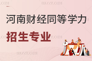 河南財經政法大學同等學力申碩招生專業有哪些,這些專業學費1.6萬!