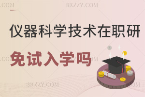 2025年儀器科學與技術(shù)在職研究生能免試入學嗎，大專以上可免試！