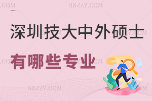 深圳技術(shù)大學(xué)中外合作辦學(xué)碩士有哪些專業(yè)，有管理學(xué)相關(guān)嗎？